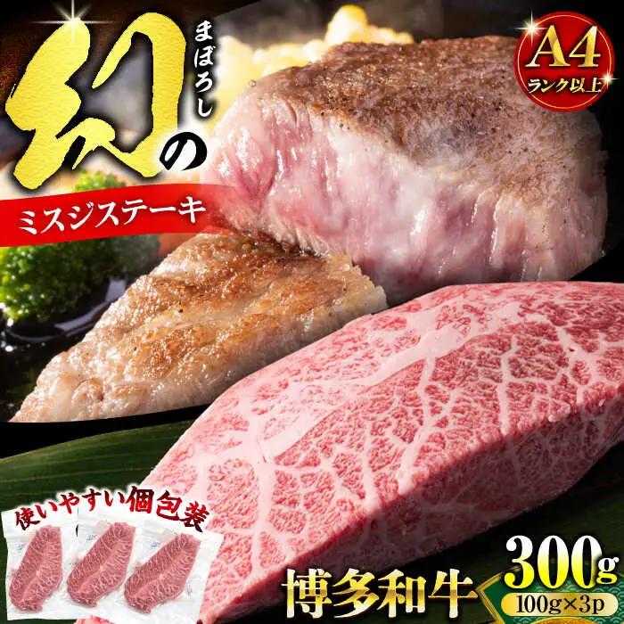 【A4-A5】博多和牛 ミスジステーキ 300g VBB084 ミスジ
