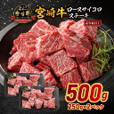 【ふるさと納税】宮崎牛ロースサイコロステーキ 500g 宮崎牛 牛肉 肉 お肉 ステーキ サイコロステーキ ステーキ肉 ロースステーキ サイコロ 焼肉 BBQ アウトドア キャンプ グランピング 記念日 ディナー 贈答 贈り物 ギフト プレゼント パック 小分け 宮崎県 宮崎市 送料無料