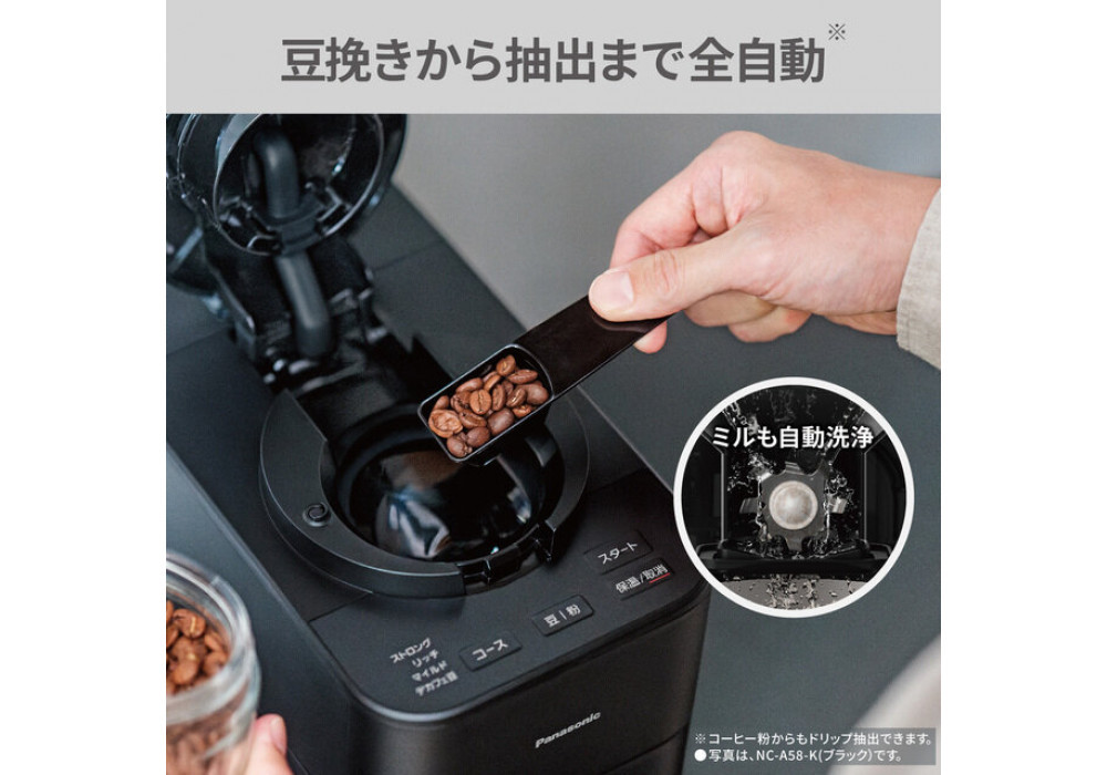 パナソニック コーヒーメーカー 全自動 ミル付き 沸騰浄水機能 デカフェ豆コース搭載 NC-A58-W ホワイト | Panasonic コンパクト 煮詰まり軽減　白