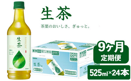 生茶 525ml 9ヶ月 定期便 ペットボトル × 24本 お茶 茶 緑茶 キリン 麒麟 KIRIN 飲料 飲み物 ペット 525 なまちゃ キリンビバレッジ 日本茶 茶葉 新茶 のような あまみ 1ケース ケース 9回 9 滋賀 彦根