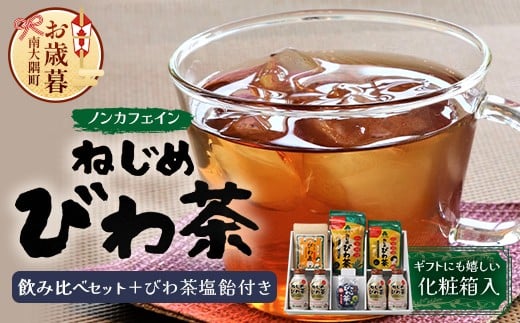 
            【お歳暮】【鹿児島県産】ねじめびわ茶 飲み比べ セット + びわ茶塩飴付き(化粧箱入) TO-406-os |ねじめびわ茶 ノンカフェイン ティーバック ボトル缶 飴 国産 お茶 健康茶 ポリフェノール 無香料 無着色 さわやか 甘み 香ばしい おいしい びわの葉 トルマリン石焙煎 産地直送 鹿児島県 南大隅町 十津川農場 お歳暮
          