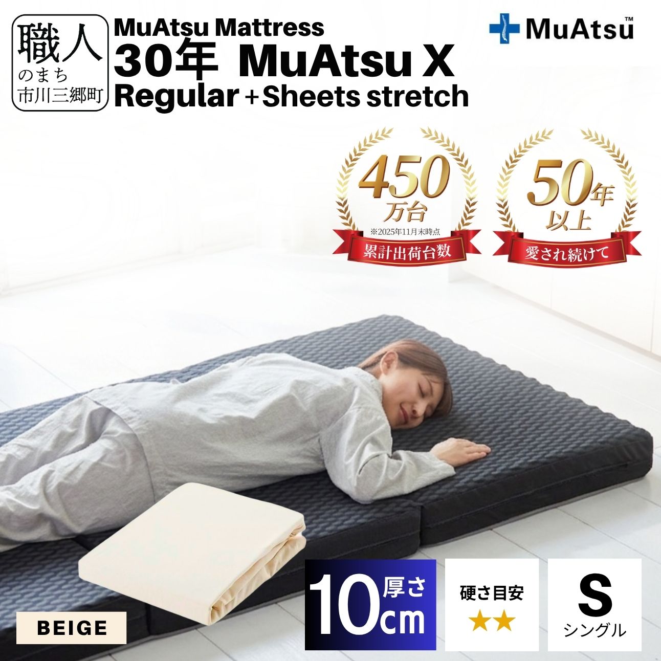 30年 ムアツ マットレス X レギュラー シングル 三つ折り 折りたたみ マットレス 約 10cm 敷布団 敷き布団 寝具  シーツ 専用シーツ付 綿 ベージュ 市川三郷町 限定 昭和西川 体圧分散 通気性 寝返りサポート 理想的な寝姿勢 快眠 不眠解消 夫婦 背骨 不眠 蒸れにくい 新生活 健康 熟睡 引越し ふとん [5839-8489]