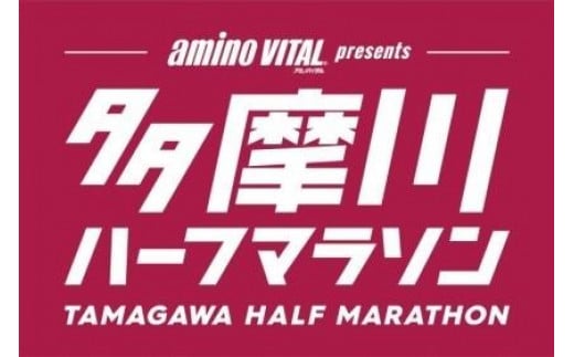 多摩川ハーフマラソン　参加クーポン券