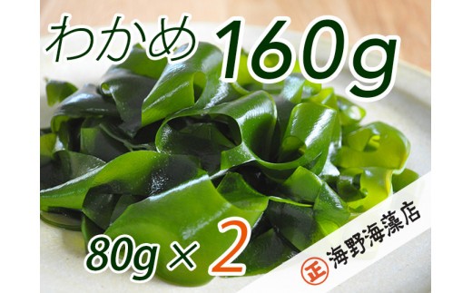 
                  しゃきしゃき湯通し塩蔵わかめ160g 国産 三陸産 湯通し不要 大洗【共通返礼品/大洗町】【ワカメ 免疫力  腸内細菌 ミネラル 海藻 味噌汁 スープ】（HC-9）
                