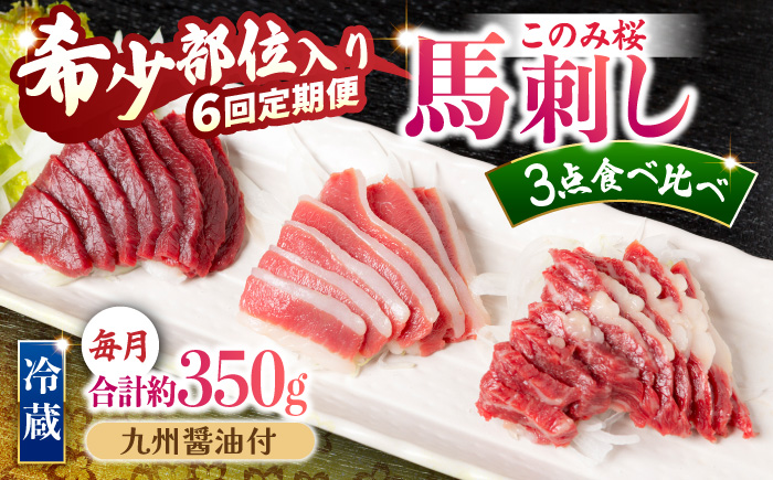 【6回定期便】鮮度抜群！冷蔵お届け 上馬刺し 3種 食べ比べ 赤身150g 霜降り100g ふたえご100g 計350g 食べ比べセット【馬庵このみ】馬刺し 馬肉 霜降り 赤身ブロック ふたえご 国産 九州産 冷蔵