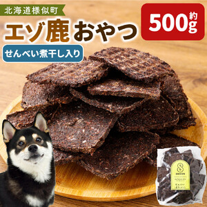 【ペットフード】ペット用エゾ鹿おやつ（間食用）  せんべい 煮干し入り