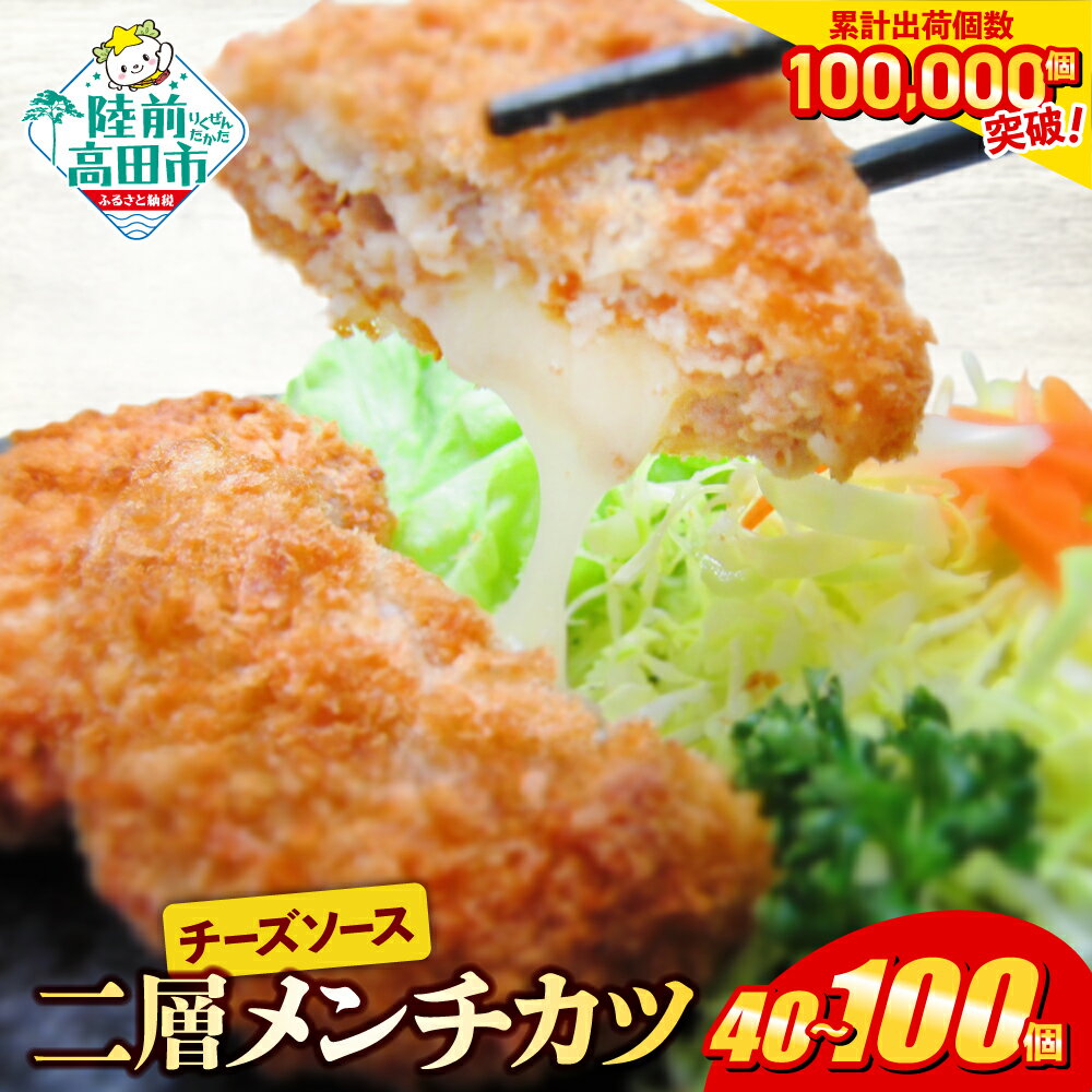 【ふるさと納税】 メンチ お弁当 おかず ＼高評価4.81／とろ～り チーズの メンチカツ 選べる 内容量 40個 100個 5000円 [ 和風おかず 高評価 大容量 おためし 鶏肉 肉 カツ コロッケ チーズ フライ 揚げ物 人気 惣菜 簡単 冷凍 冷凍食品 おつまみ 小分け ]
