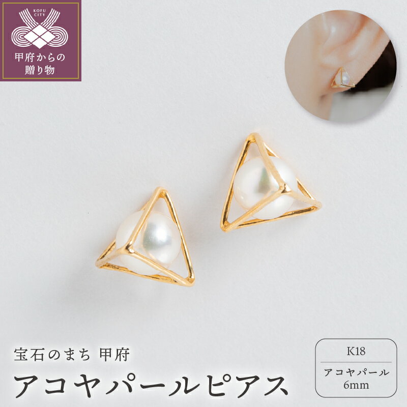 【ふるさと納税】＜ 甲府ジュエリー ＞ ピアス ジュエリー レディース アクセサリー アコヤパール K18 イエローゴールド トライアングル スタッドピアス ギフト プレゼント ギフトボックス付 保証書付 k220-033