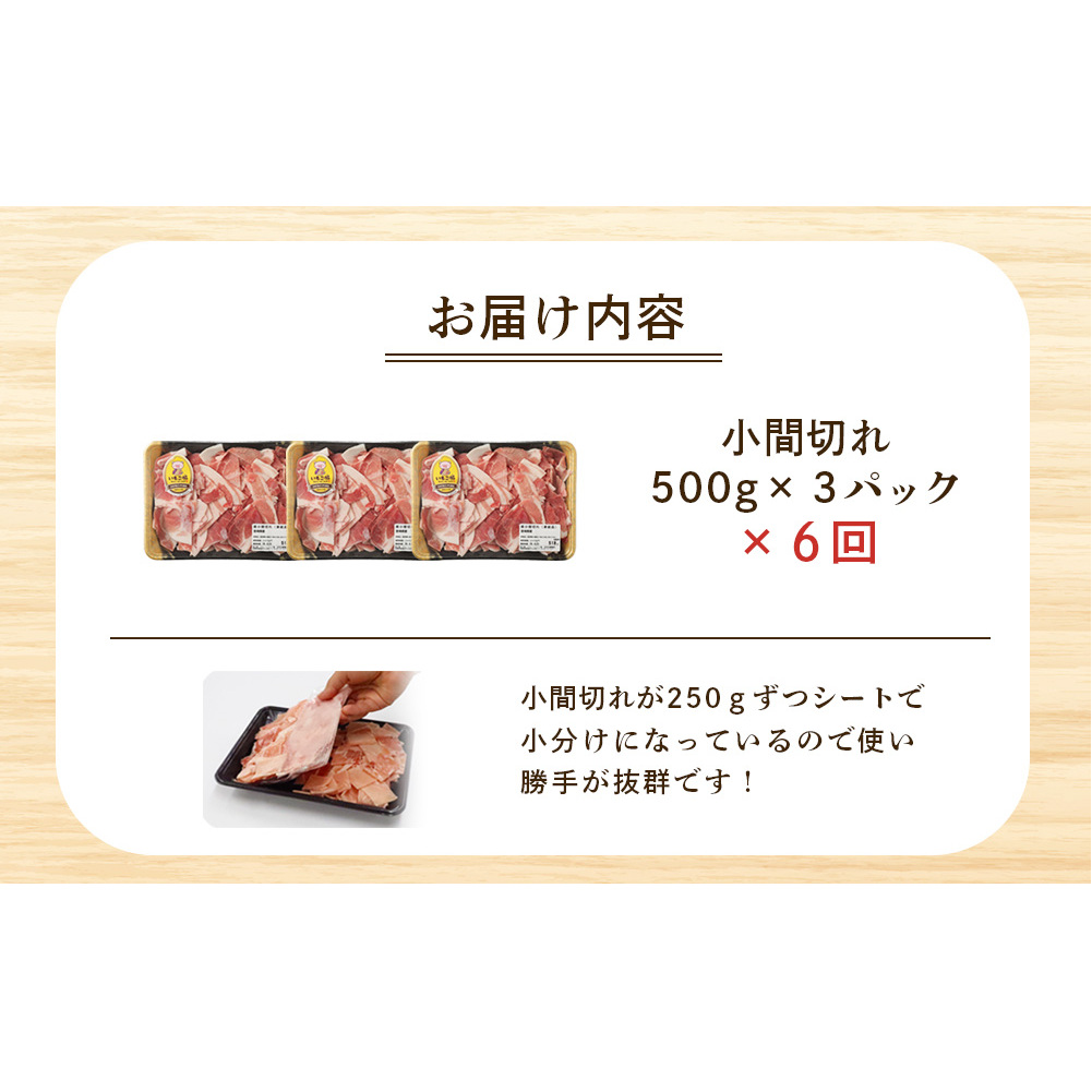 【6回定期便】豚肉 宮崎県産 いもこ豚 小間切れ 1.5kg 計 9kg 定期便 6回 しゃぶしゃぶ 小分け 豚 スライス 薄切り こま切れ 細切れ こまぎれ 豚丼 国産 九州産 宮崎 ブランド 冷凍