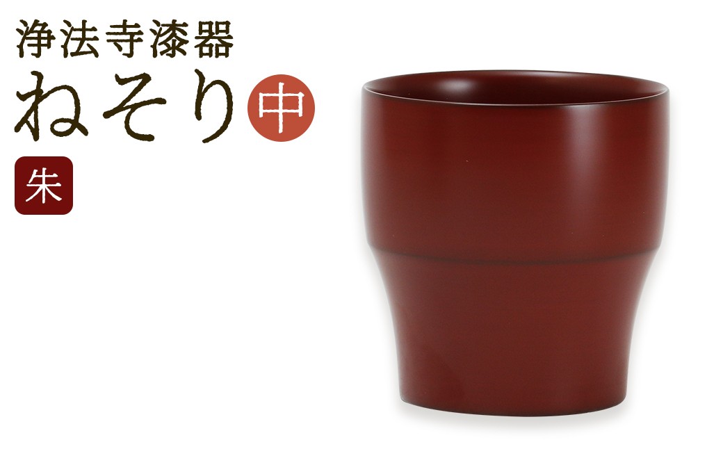 
                  【滴生舎】 浄法寺漆器 ねそり （中）【朱】  ／ 漆器 漆 浄法寺漆 木製 フリーカップ 岩手県 二戸市
                