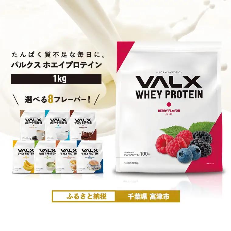 【最短5営業日以内発送】VALX ホエイプロテイン 1kg ベリー風味 プロテイン ベリー