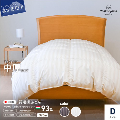 【ダニ忌避率95.9％】ちょうどいい中厚タイプの羽毛布団 (ダブル)【ホテル仕様】　寝具 ふとん 羽毛布団 羽毛ふとん 掛け布団 掛けふとん 布団 羽毛布団 羽毛ふとん 寝具 ふとん 羽毛布団