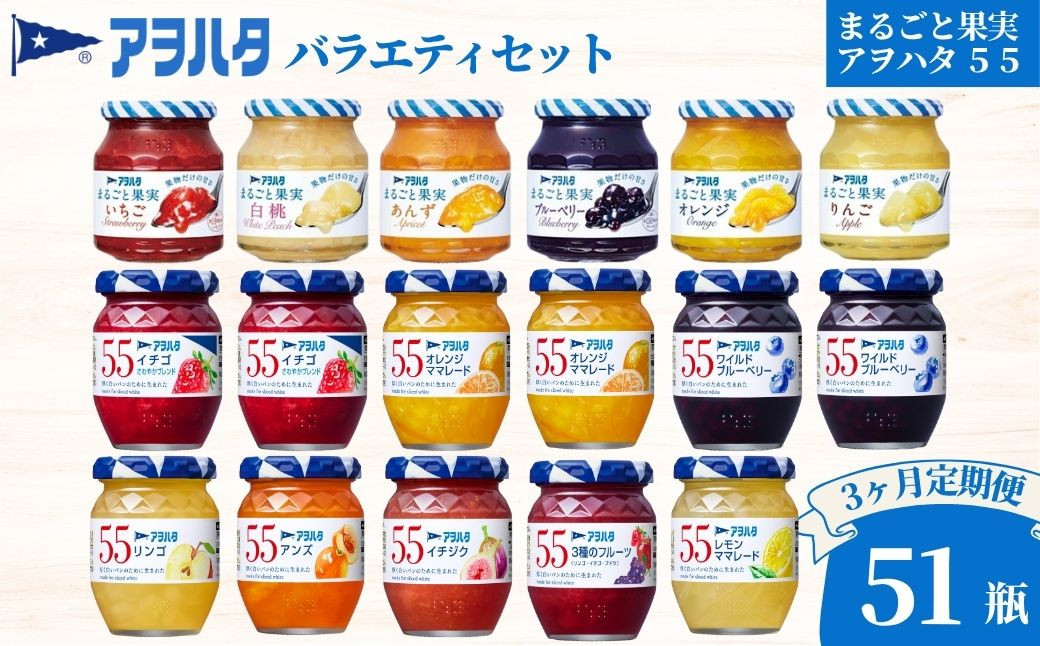 
            【3ヶ月定期便】ジャム バラエティセット 合計51瓶 | アヲハタ まるごと果実 6瓶（1瓶250g～255g ） アヲハタ55 11瓶（1瓶150g）
          