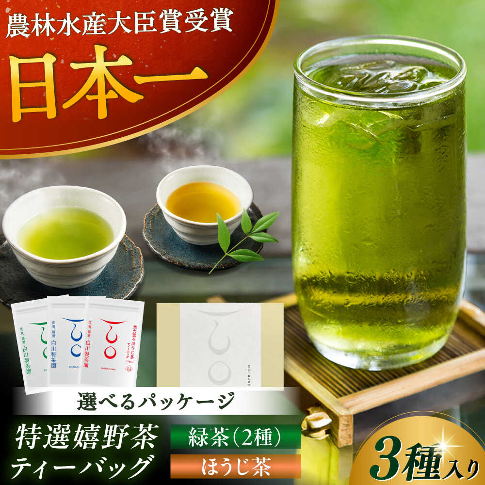 【ふるさと納税】ティーバッグ3種セット 計3袋/ お茶 日本茶 嬉野茶 緑茶 ほうじ茶 / 佐賀県 / 白川製茶園 [41AIAB007]