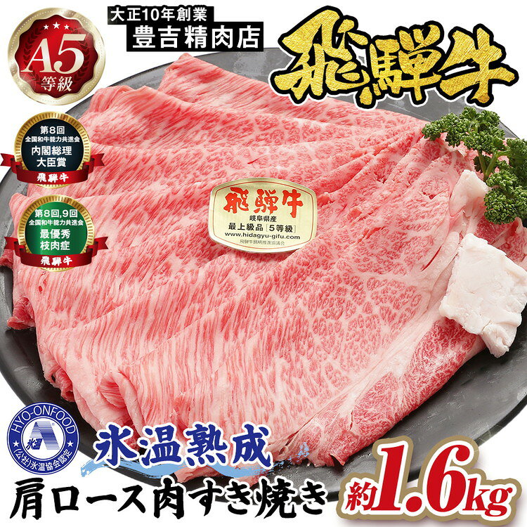 【ふるさと納税】約1600g肩ロース肉すき焼き　氷温（R）熟成　飛騨牛A5等級 プロトン凍結[No.536] ／ 国産和牛 ブランド肉 牛肉 すきやき 送料無料 岐阜県