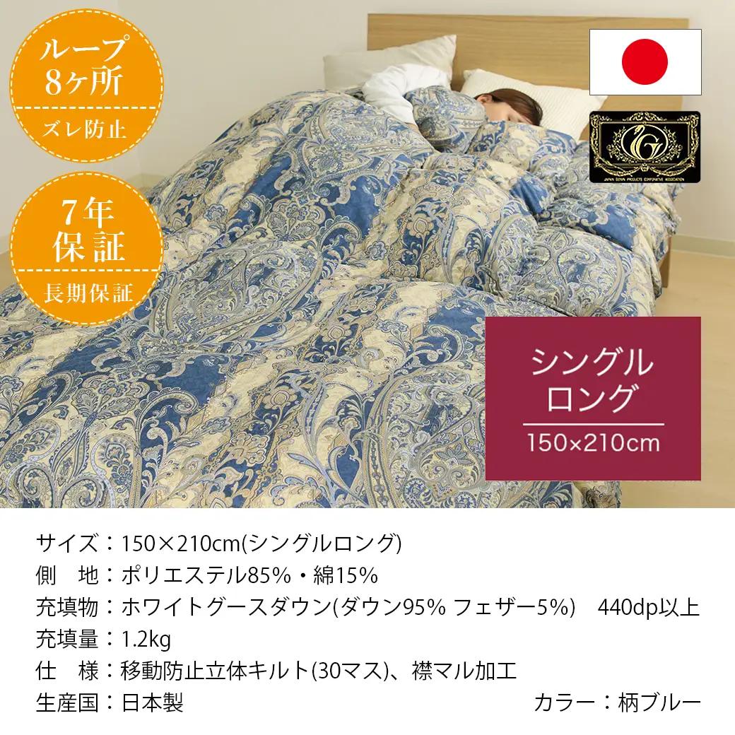 【柄ブルー】片寄らない羽毛掛ふとん ホワイトグース95% プレミアムゴールドラベル【SL】〔AK-J205-bl〕_(都城市) 日本製 羽毛 掛ふとん シングルロング プレミアムゴールドラベル ふわふ
