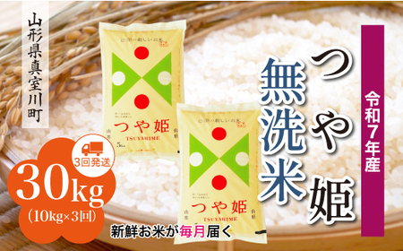 ＜令和7年産米＞ 令和8年5月中旬より発送 特別栽培米 つや姫【無洗米】30kg定期便 (10kg×3回) 山形県真室川町　◆RR7T3010M-M2605B