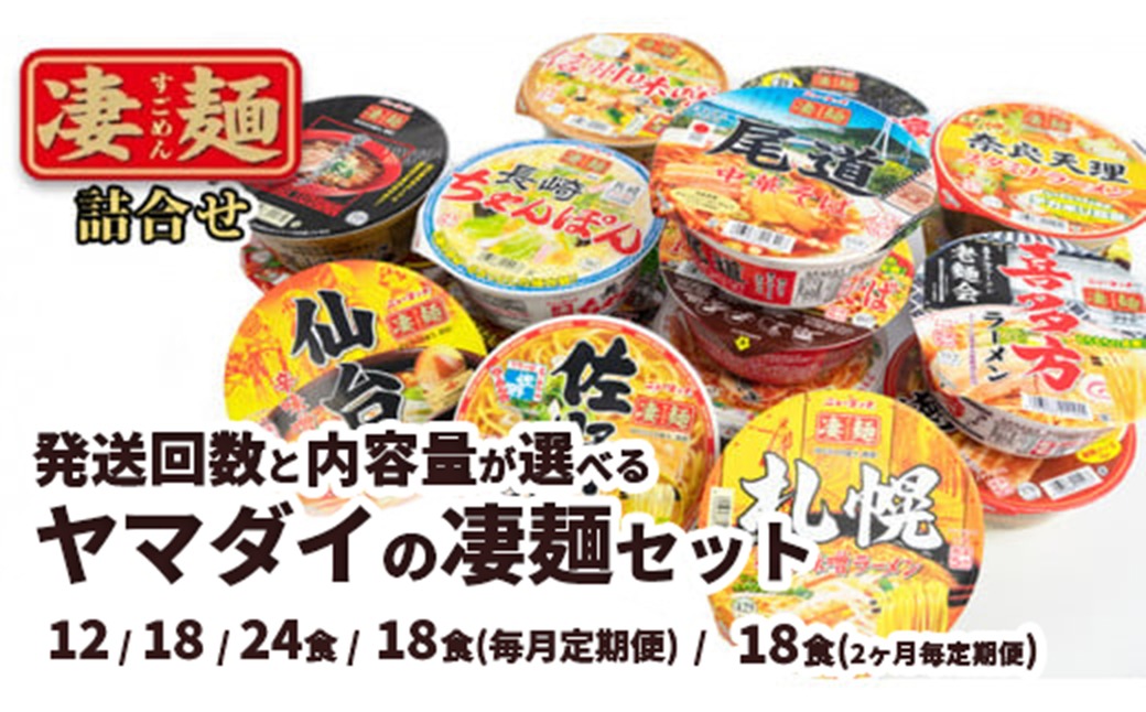 【本社 工場直送！】 内容量・発送回数が選べる！ ヤマダイ ニュータッチ 凄麺 ( ノンフライカップ麺 ) 詰め合わせ セット 食べ比べ ラーメン カップ麺 カップラーメン インスタント 即席麺 非常食 保存食 常温 保存 防災 備蓄 [AH014ya00]