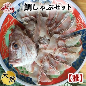 鯛しゃぶセット [雅]  出汁・ポン酢付き 岬だより