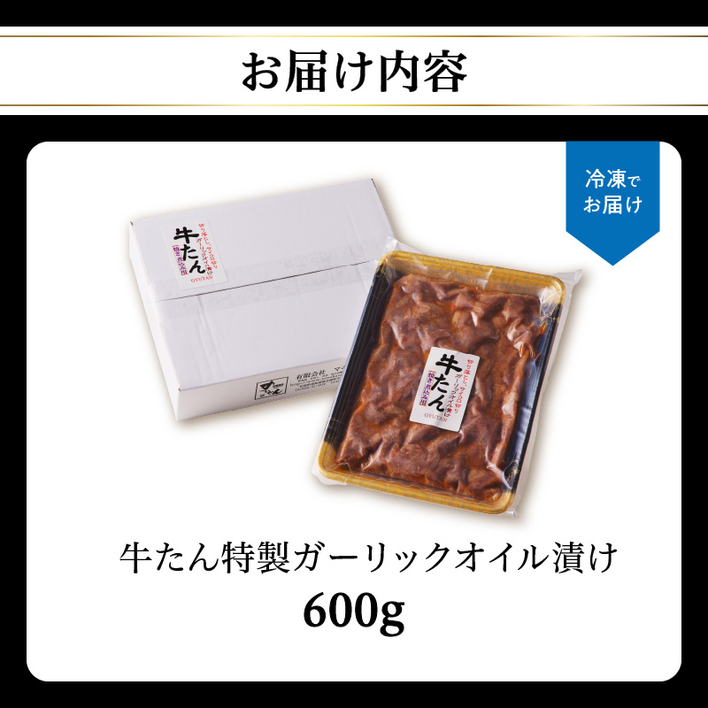 【数量限定！】牛タン特製ガーリックオイル漬け