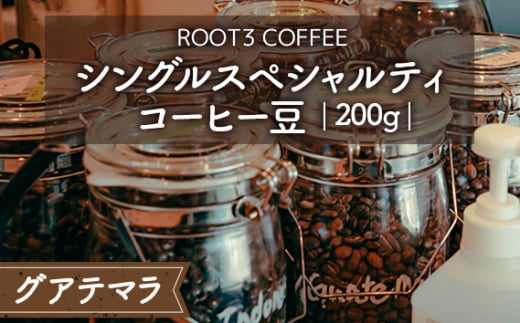 No.133 シングルスペシャルティコーヒー豆　200g　グアテマラ ／ 珈琲 コーヒー スペシャルティ 豆 中煎り ウォッシュド ROOT3 COFFEE アンティグア レタナ農園 イエローブルボン バランスの取れた酸味 芳醇な香り 大阪府