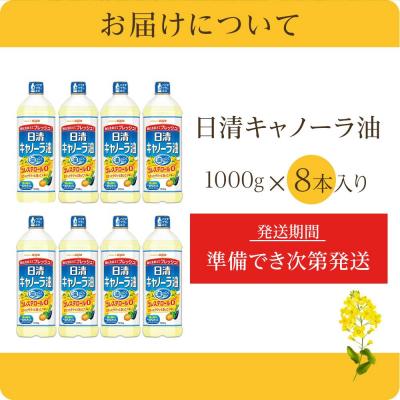 ふるさと納税 名古屋市 日清 キャノーラ 油 8kg  (1,000g×8本) |  | 02
