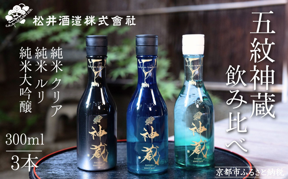 【松井酒造】日本酒 神蔵 3種飲み比べセット 300ml×3本｜京都 老舗の日本酒 人気シリーズ [ 無濾過 無加水 生酒 松井が誇る最高峰 爽やかな果実香と旨みの充溢 おすすめ 純米大吟醸 純米酒 お取り寄せ 通販 送料無料 ふるさと納税 ] 261009_B-DE21