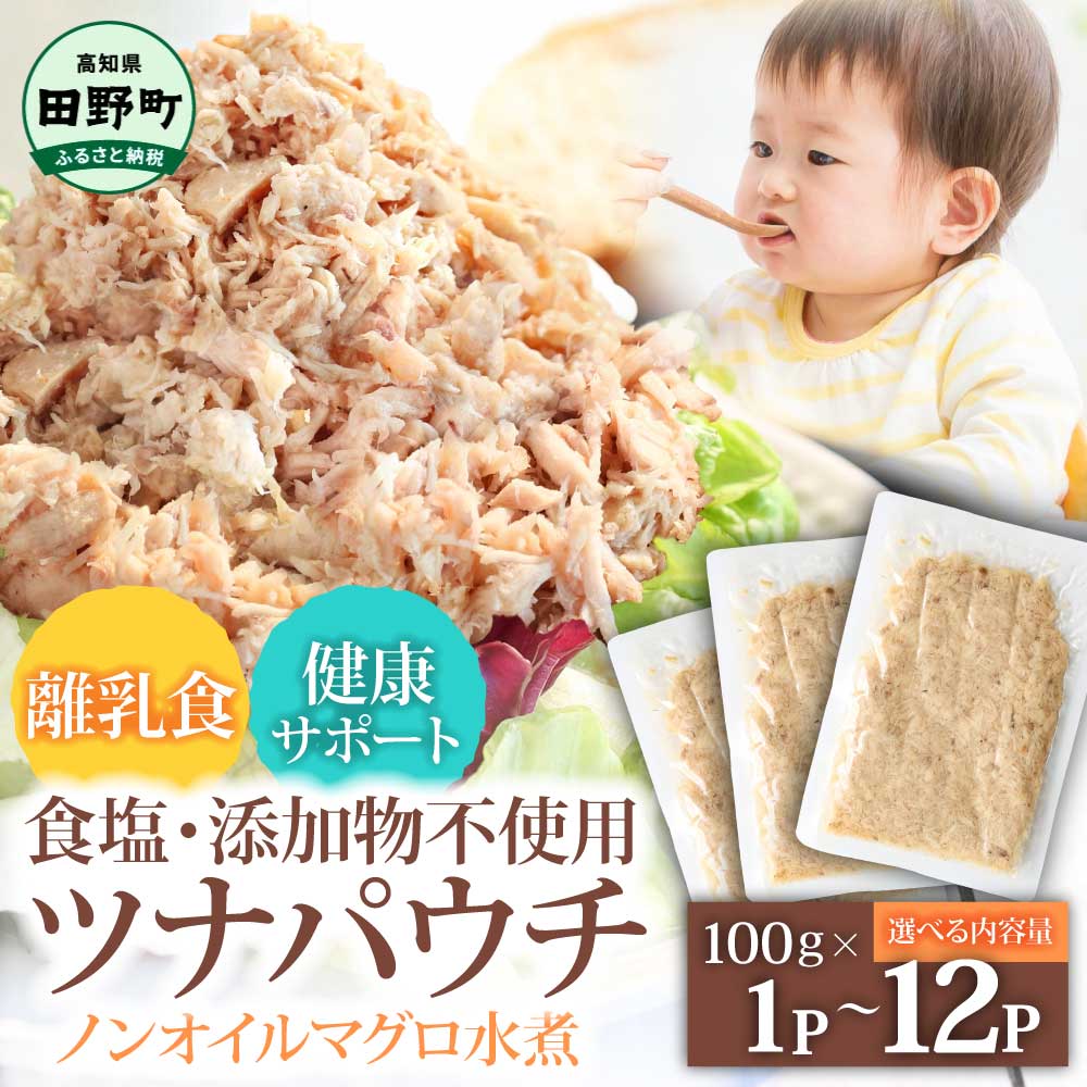 【ふるさと納税】1000円台 ツナ パウチ ノンオイル マグロの水煮 パック マグロ まぐろ 常温保存 離乳食 魚 無添加 食塩不使用 ストック 保存 長持ち 便利 加工品 ツナ缶 無添加 100g 1～12パック ツナフレーク 業務用 缶詰 ヘルシー 3000円以下 お試し はじめて 初心者