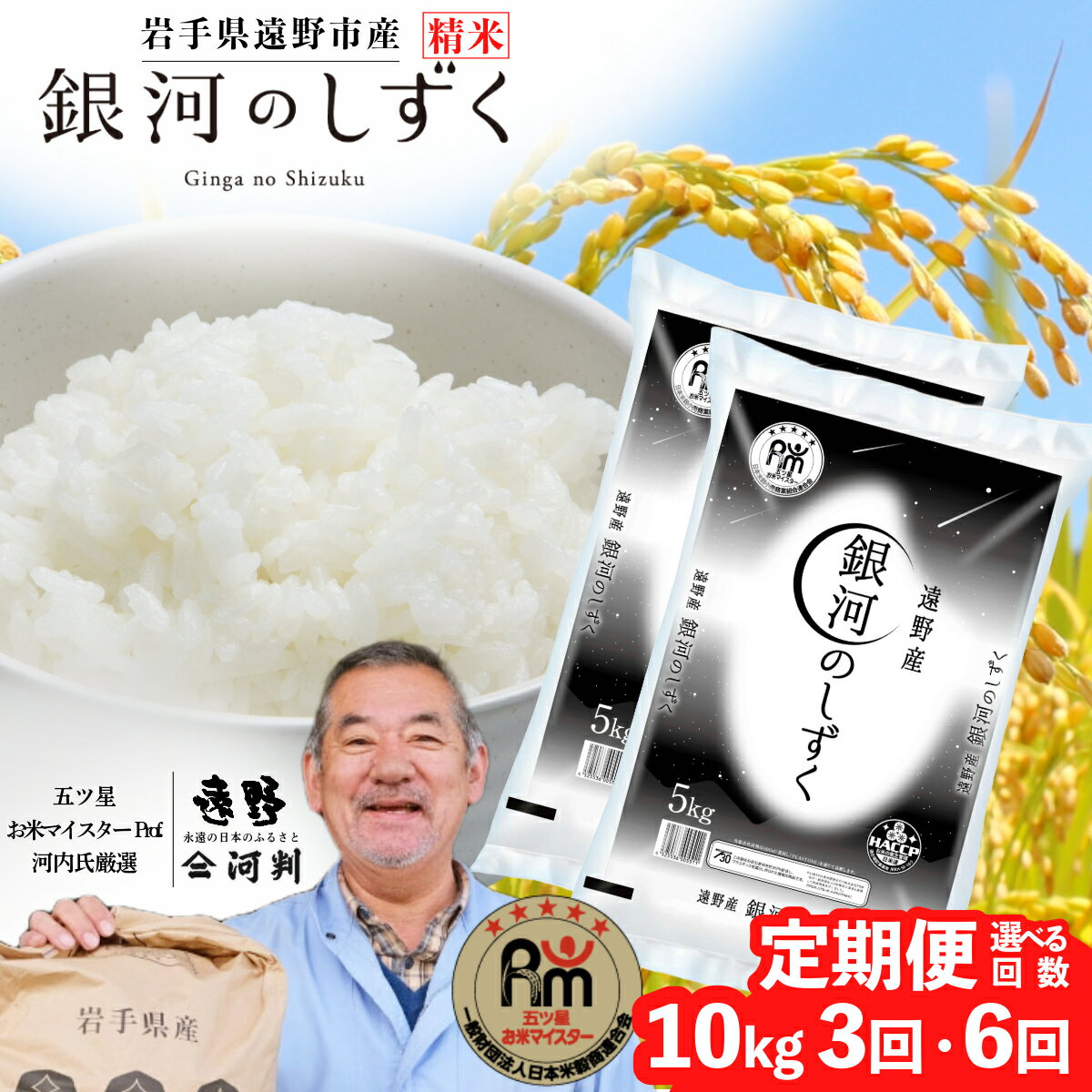【ふるさと納税】 定期便 遠野産 銀河のしずく 10kg 選べる 回数 3回 6回 令和6年産 五つ星 お米マイスター Prof. 厳選 ブランド米 【 コメマルシェ 河判 】米 お米 おこめ 白米 精米 ふっくら ツヤツヤ SDGs 岩手県 遠野市 国産 一等米 送料無料 3ヶ月 6ヶ月 2024年産