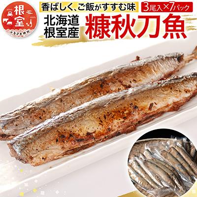 ふるさと納税 根室市 【北海道根室産】糠秋刀魚3尾×7P A-54018