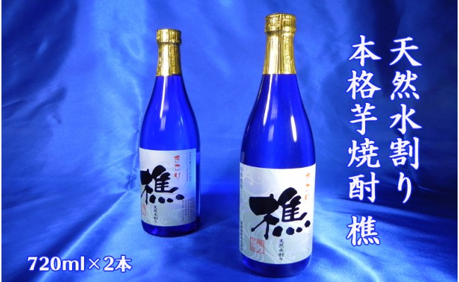 
A1-0905／天然水割り本格芋焼酎　樵　720ml×2本
