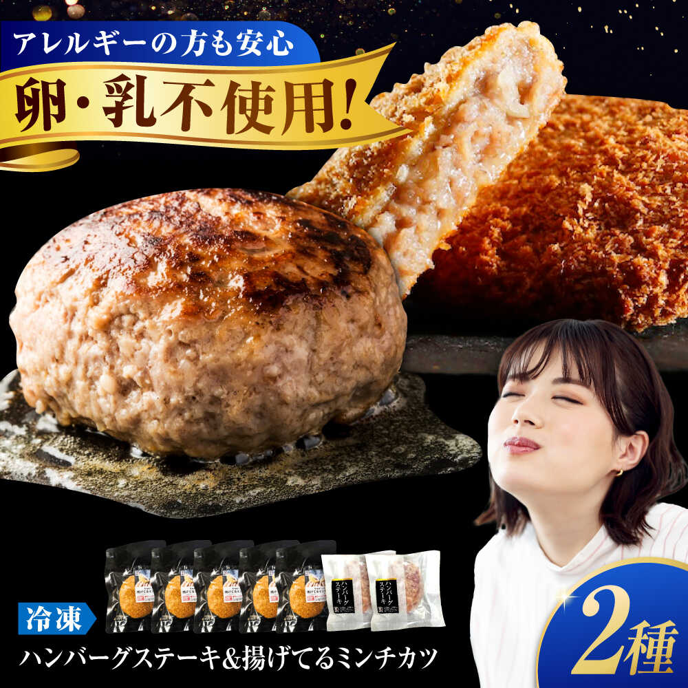 【ふるさと納税】冷凍 ミンチカツと塩で食べるハンバーグステーキ ( ミンチカツ ×5、 ハンバーグ ×2) 福山市/池口精肉店[BAFK014] 和牛 国産牛肉 国産 牛肉 国産豚肉 豚肉 肉 肉 ふるさと納税 メンチカツ ミンチカツ ハンバーグ 冷凍 ギフト 贈答 人気