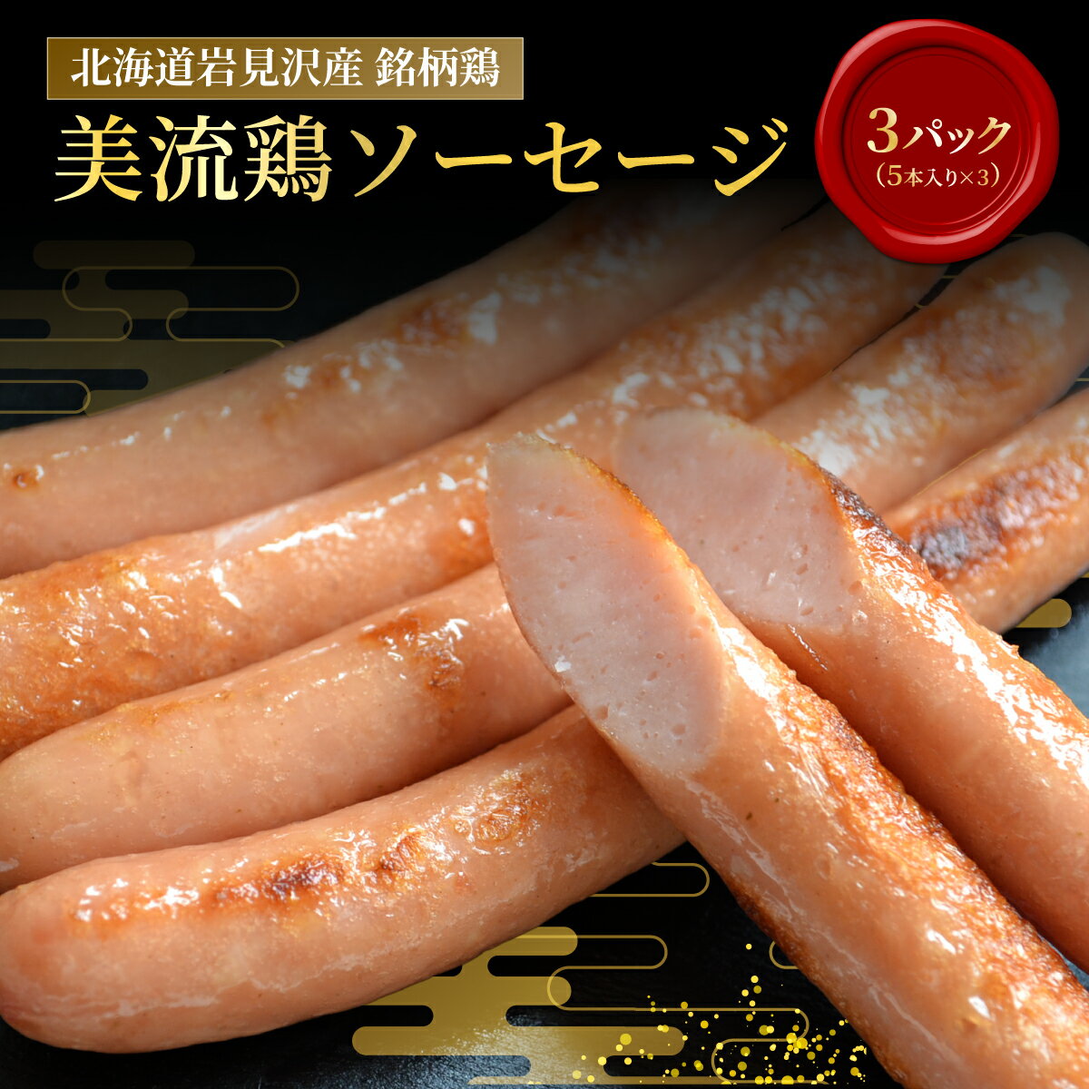 【ふるさと納税】北海道岩見沢産 美流鶏ソーセージ 15本入り(450g)【a138-011】| 岩見沢市 ウインナー 鶏肉 お肉 加工肉 冷凍