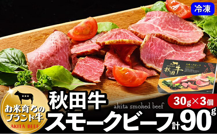 【ふるさと納税】秋田牛スモークビーフ 90g（30g×3個）東日本物産株式会社 食品 牛肉 国産 東北 秋田県 送料無料 60P2604【東日本物産(株)】