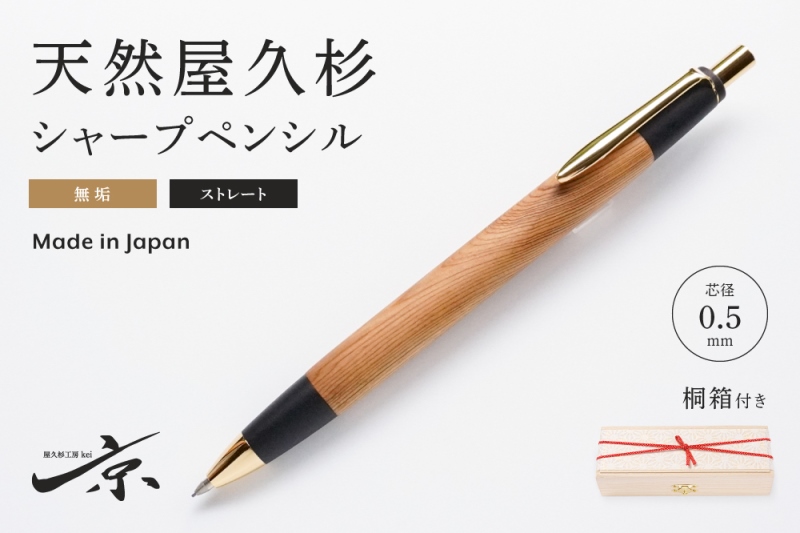 【12月23日受付分まで「年内配送」可】天然屋久杉無垢シャープペンシル・ストレートタイプ(0.5mm)1本 〈 ペン 文具 文房具 シャーペン 木軸 ギフト 贈答 プレゼント 工芸品〉 