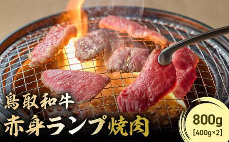 鳥取和牛 赤身ランプ焼肉 800g ( 400g × 2 ) 牛肉 和牛 鳥取和牛 ブランド和牛 焼肉 焼肉用 焼き肉 焼き肉用 焼肉赤身 和牛赤身 赤身ランプ KR1441