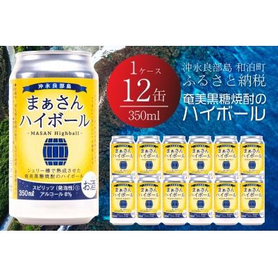 ふるさと納税 和泊町 まぁさんハイボール8%　350ml×12本