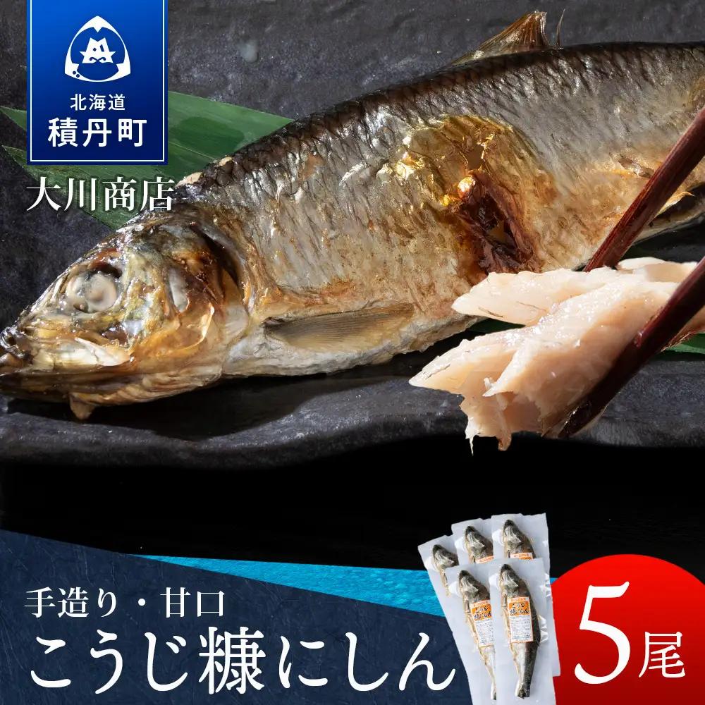 【9月30日受付終了】【10月発送】積丹伝統製法“こうじ糠にしん”　甘口  5尾