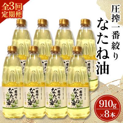 ふるさと納税 嬉野市 【毎月定期便】山下製油の一番搾りなたね油　910g×8本全3回