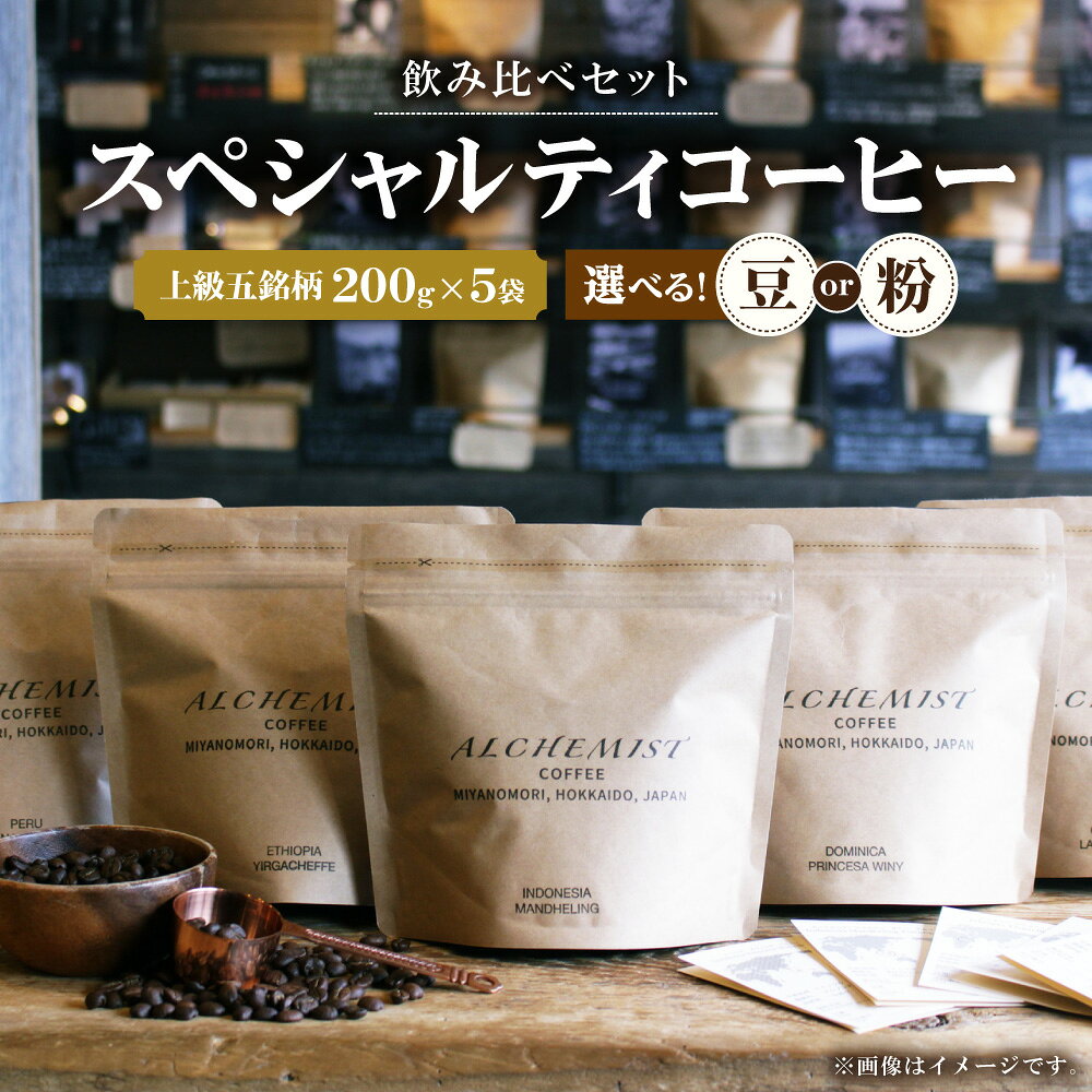 【ふるさと納税】 上級五銘柄 コーヒー 【 選べる 種類 】 豆 粉 200g×5袋 飲み比べ セット 珈琲 スペシャルティコーヒー コーヒー豆 コーヒー粉 飲料 おすすめ おいしい プレゼント ギフト 贈答 北海道 札幌市