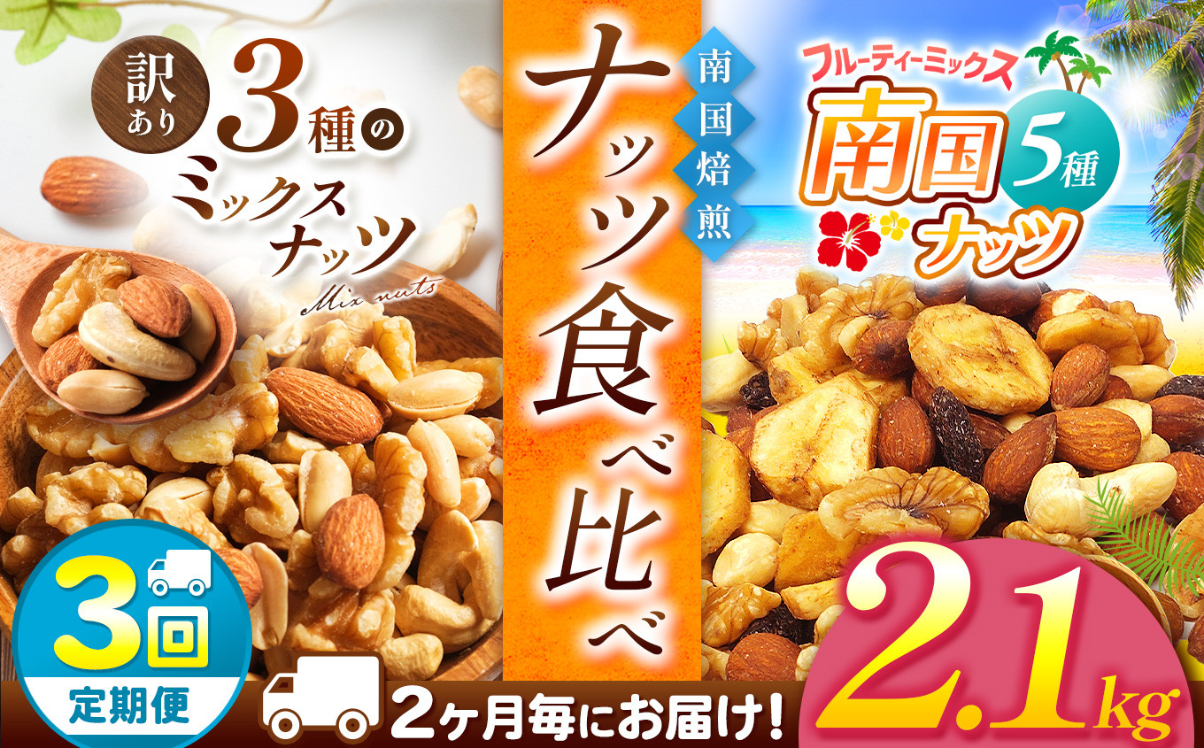 
            【3回定期】2カ月毎にお届け！ 南国焙煎 ナッツ食べ比べ 2.1 kg | ナッツ 生 くるみ カシューナッツ アーモンド  バナナ レーズン ミックスナッツ 低カロリー 低脂質  大容量 ドライフルーツ 宮崎県 五ヶ瀬町
          