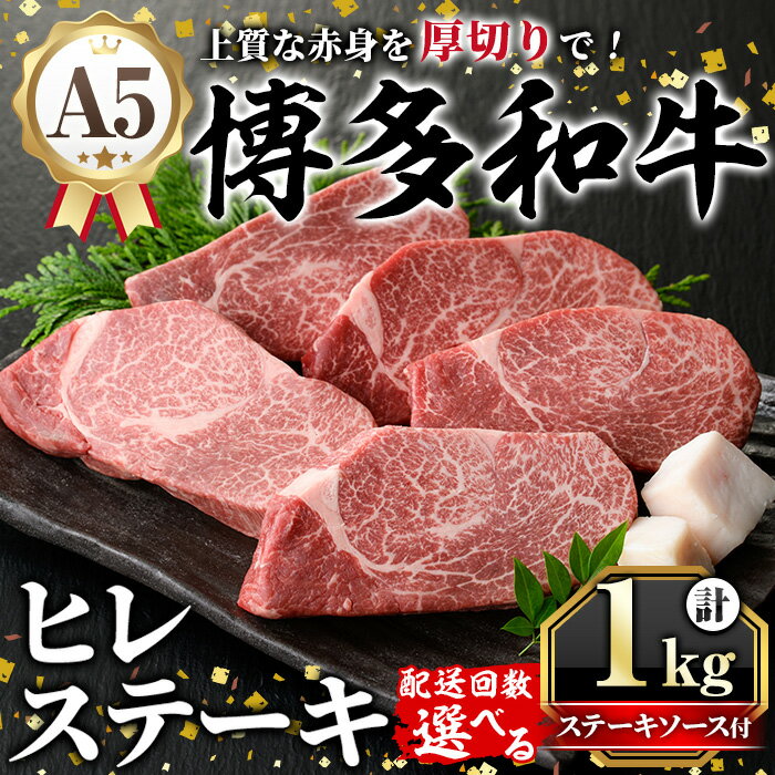 【ふるさと納税】《配送回数選べる》A5等級 博多和牛ヒレステーキ 厚切り (200g×5枚) 肉 国産 和牛 博多和牛 ヒレ ステーキ 黒毛和牛 コンシェルジュ ステーキソース ヘレ ヘレ肉 冷凍 厚切り 定期便 毎月定期 隔月定期 頒布会【久田精肉店】
