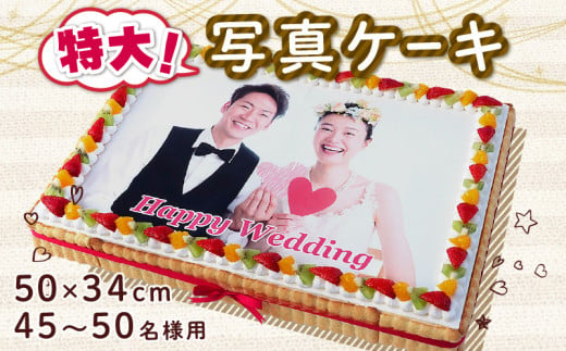 ケーキ 写真ケーキ スクエア 50×34cm プリントケーキ 結婚式 デザートフルーツ イチゴ キウイ オレンジ 洋菓子 デザート スイーツ ケーキ ロールケーキ シュークリーム エクレア プリン 焼菓子 おやつ お菓子 ギフト 贈答 プレゼント 記念日 誕生日 冷凍 送料無料 徳島県 阿波市 CAKE EXPRESS