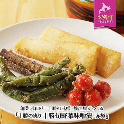 ふるさと納税 本別町 北海道十勝　醗酵食品「樽仕込み　旬野菜の味噌漬け」