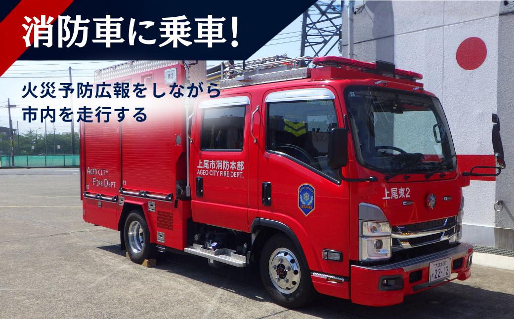 体験 消防車 はしご車 警鐘 放水体験 地震体験 埼玉県 上尾市 