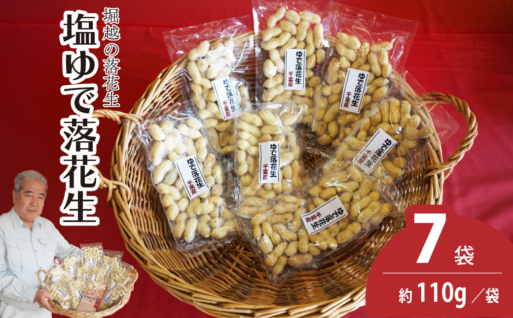 ネイブルホリコシ 塩ゆで落花生 7袋 約110g/袋 計約770g