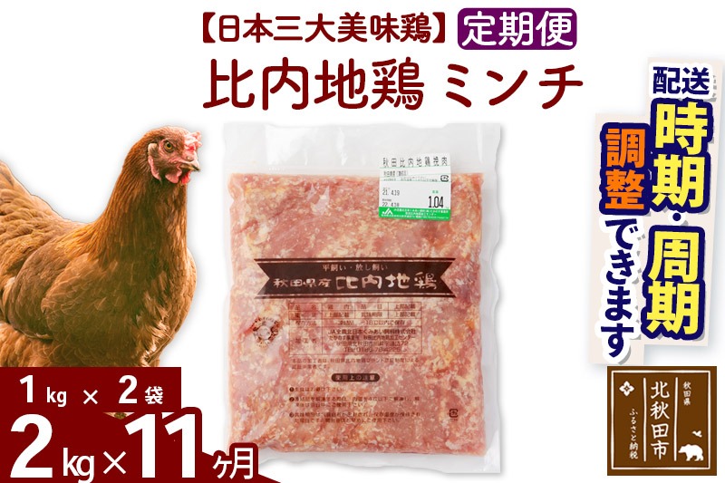 《定期便11ヶ月》 比内地鶏 ミンチ 2kg（1kg×2袋）×11回 計22kg 時期選べる お届け周期調整可能 11か月 11ヵ月 11カ月 11ケ月 22キロ 国産 冷凍 鶏肉 鳥肉 とり肉 ひき肉 挽肉|jaat-110711