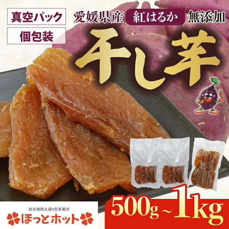 【ふるさと納税】＼選べる内容量／【個包装】干し芋 ｜ 500g 1kg 個包装 国産 サツマイモ さつまいも 紅はるか 保存料なし 添加物なし スイーツ 愛媛県 鬼北町 ひがしやま ほっとホット ※北海道・沖縄・離島への配送不可