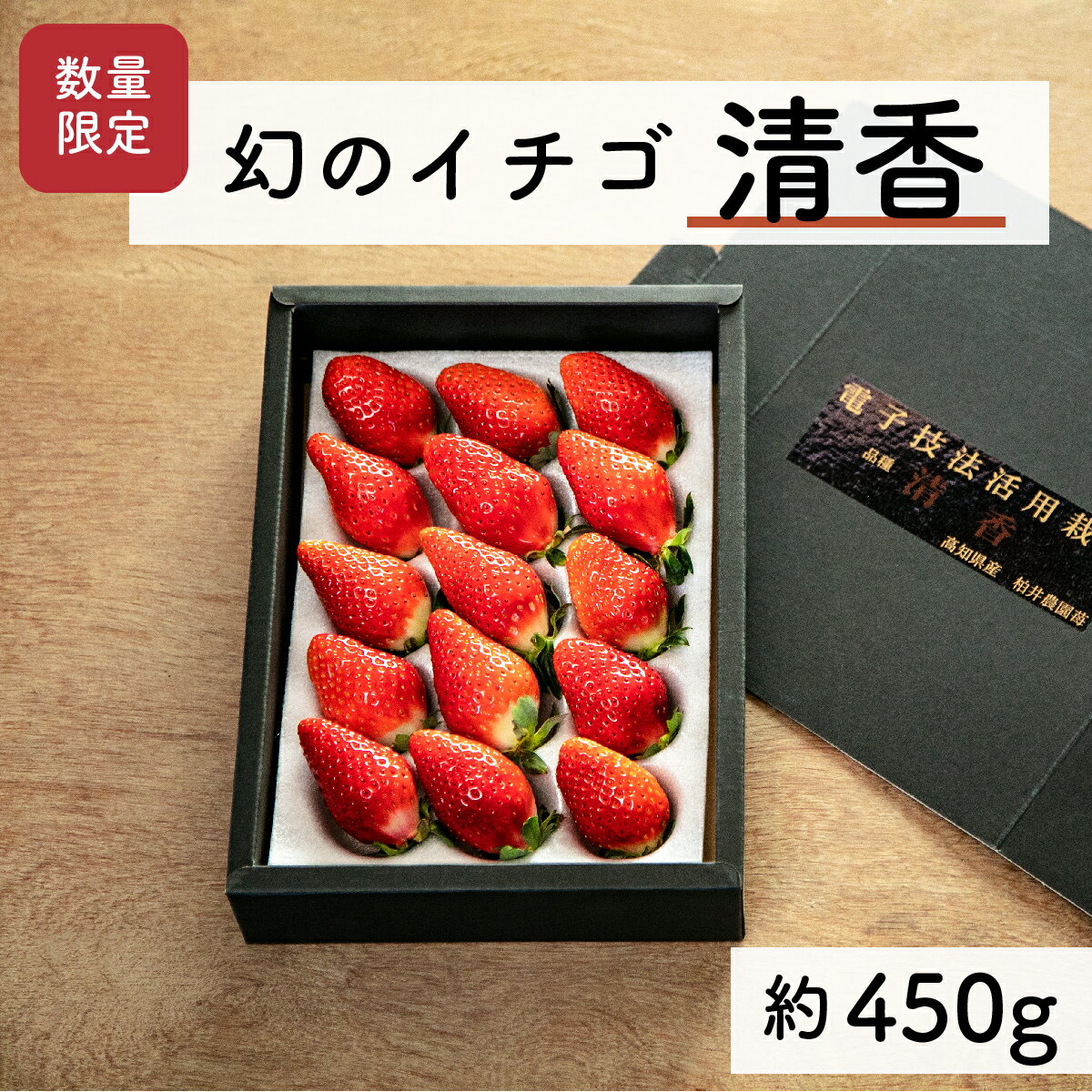【ふるさと納税】【先行予約・2025年2月】数量限定 いちご 清香 1箱（約450g） 希少品種 限定品 苺 産地直送 農家直送 甘い 大きい 果物