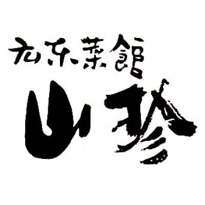 ふるさと納税 岡山市 山珍の豚まん10個【(約160g×5個)×2箱】 |  | 02